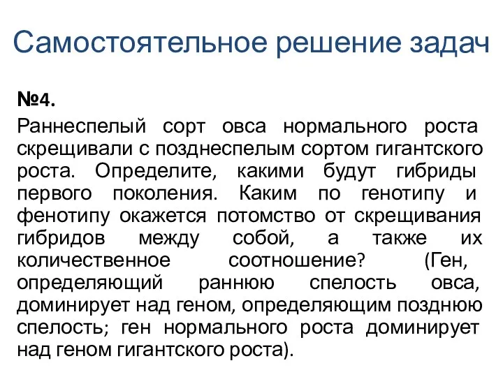 Самостоятельное решение задач №4. Раннеспелый сорт овса нормального роста скрещивали