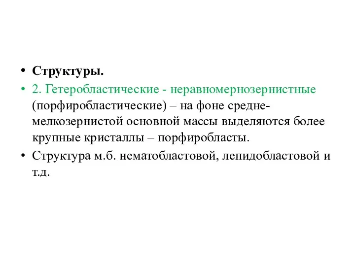 Структуры. 2. Гетеробластические - неравномернозернистные (порфиробластические) – на фоне средне-