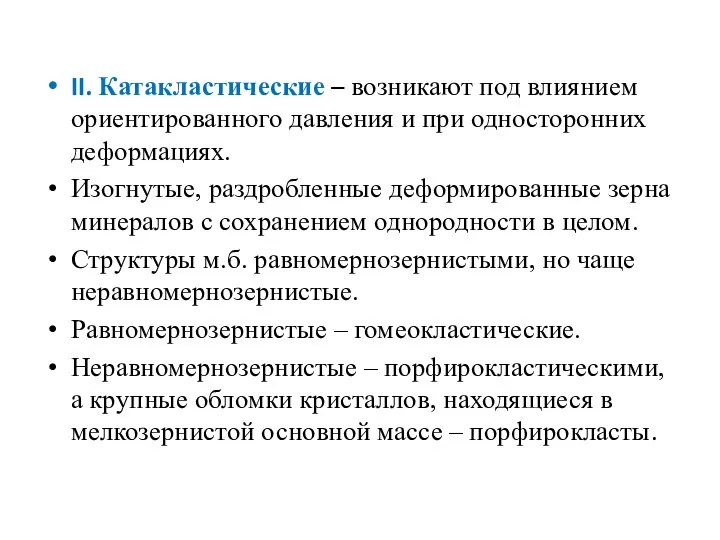 II. Катакластические – возникают под влиянием ориентированного давления и при