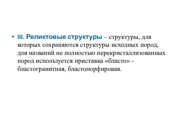 III. Реликтовые структуры – структуры, для которых сохраняются структуры исходных