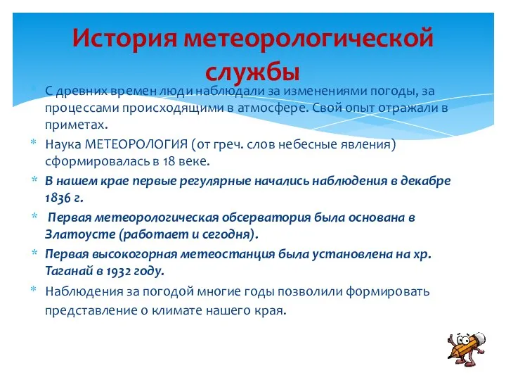 С древних времен люди наблюдали за изменениями погоды, за процессами