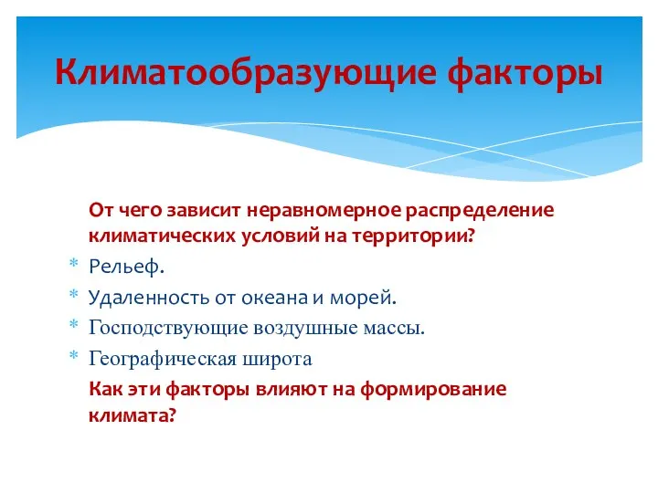 От чего зависит неравномерное распределение климатических условий на территории? Рельеф.