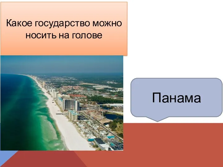 Панама Какое государство можно носить на голове