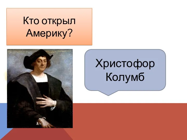 Христофор Колумб Кто открыл Америку?