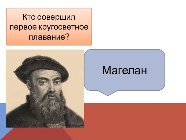 Магелан Кто совершил первое кругосветное плавание?