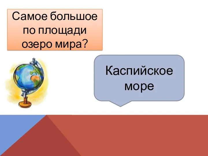 Каспийское море Самое большое по площади озеро мира?