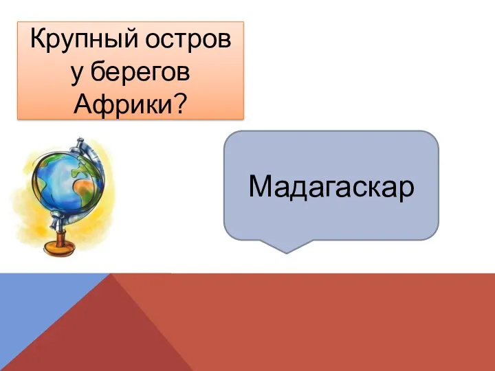 Мадагаскар Крупный остров у берегов Африки?