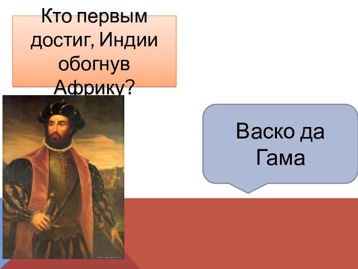 Васко да Гама Кто первым достиг, Индии обогнув Африку?