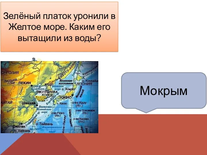 Мокрым Зелёный платок уронили в Желтое море. Каким его вытащили из воды?