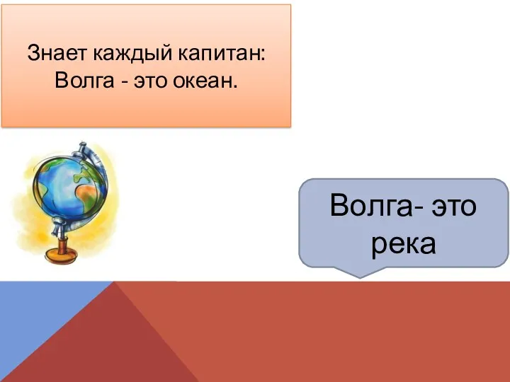 Волга- это река Знает каждый капитан: Волга - это океан.