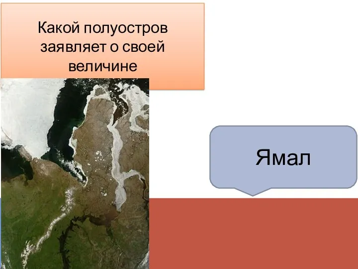 Ямал Какой полуостров заявляет о своей величине