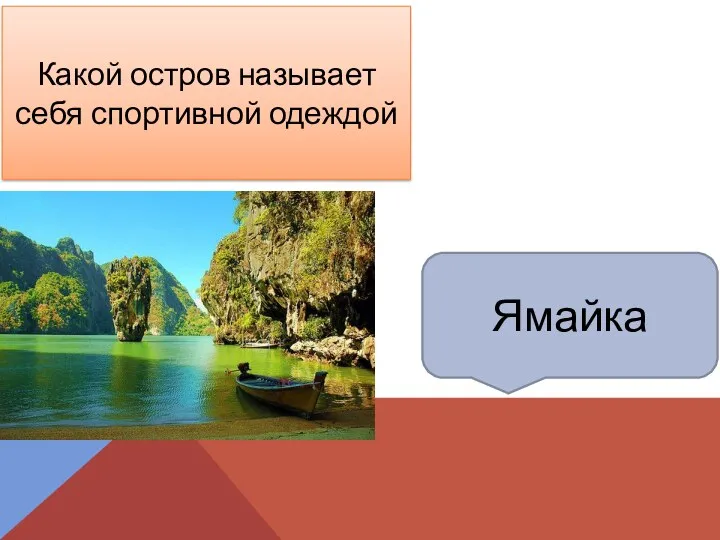 Ямайка Какой остров называет себя спортивной одеждой