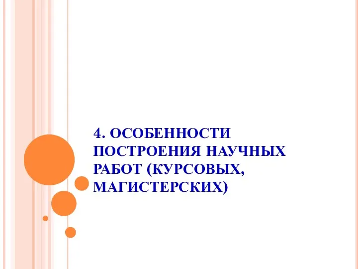 4. ОСОБЕННОСТИ ПОСТРОЕНИЯ НАУЧНЫХ РАБОТ (КУРСОВЫХ, МАГИСТЕРСКИХ)