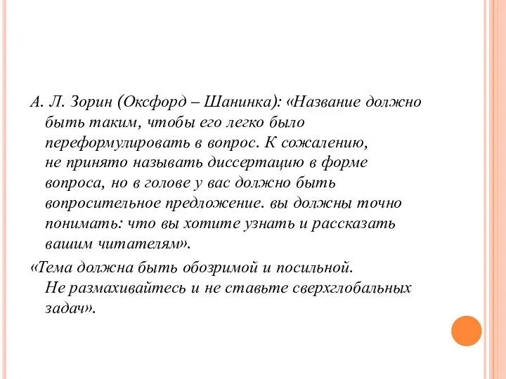 А. Л. Зорин (Оксфорд – Шанинка): «Название должно быть таким, чтобы его легко