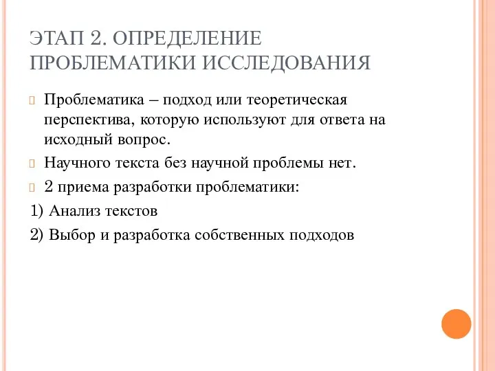 ЭТАП 2. ОПРЕДЕЛЕНИЕ ПРОБЛЕМАТИКИ ИССЛЕДОВАНИЯ Проблематика – подход или теоретическая