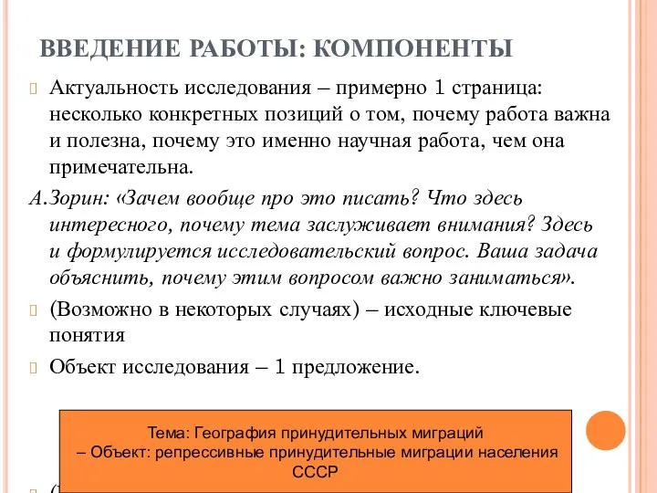 ВВЕДЕНИЕ РАБОТЫ: КОМПОНЕНТЫ Актуальность исследования – примерно 1 страница: несколько конкретных позиций о