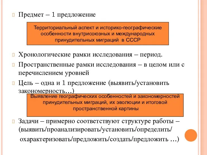 Предмет – 1 предложение Хронологические рамки исследования – период. Пространственные рамки исследования –