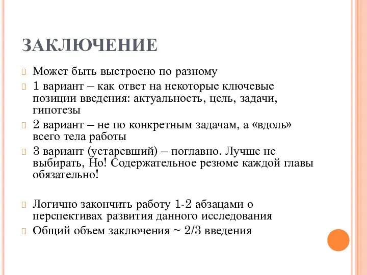 ЗАКЛЮЧЕНИЕ Может быть выстроено по разному 1 вариант – как ответ на некоторые