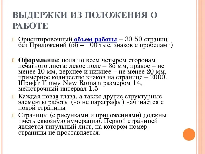 ВЫДЕРЖКИ ИЗ ПОЛОЖЕНИЯ О РАБОТЕ Ориентировочный объем работы – 30-50 страниц без Приложений