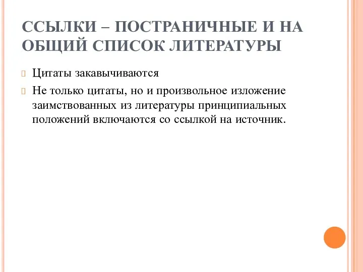 ССЫЛКИ – ПОСТРАНИЧНЫЕ И НА ОБЩИЙ СПИСОК ЛИТЕРАТУРЫ Цитаты закавычиваются Не только цитаты,