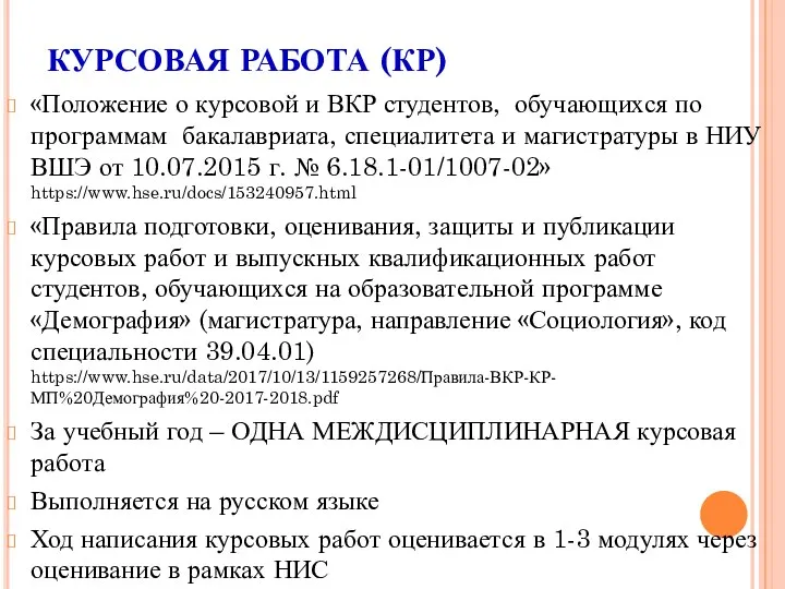 КУРСОВАЯ РАБОТА (КР) «Положение о курсовой и ВКР студентов, обучающихся по программам бакалавриата,