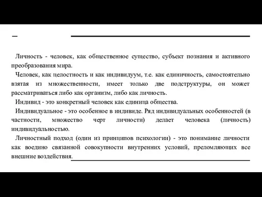 Личность - человек, как общественное существо, субъект познания и активного