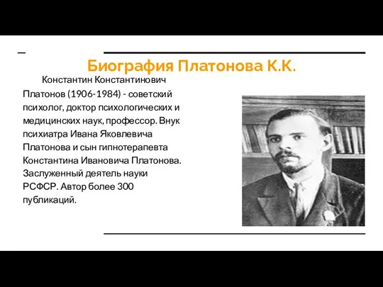 Биография Платонова К.К. Константин Константинович Платонов (1906-1984) - советский психолог,