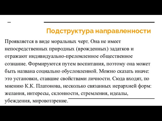 Подструктура направленности Проявляется в виде моральных черт. Она не имеет