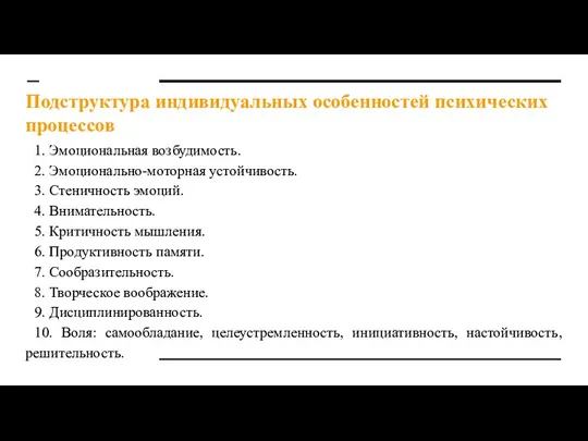 Подструктура индивидуальных особенностей психических процессов 1. Эмоциональная возбудимость. 2. Эмоционально-моторная