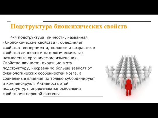 Подструктура биопсихических свойств 4-я подструктура личности, названная «биопсихические свойства», объединяет