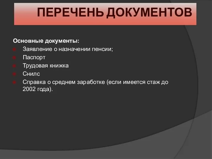 ПЕРЕЧЕНЬ ДОКУМЕНТОВ Основные документы: Заявление о назначении пенсии; Паспорт Трудовая