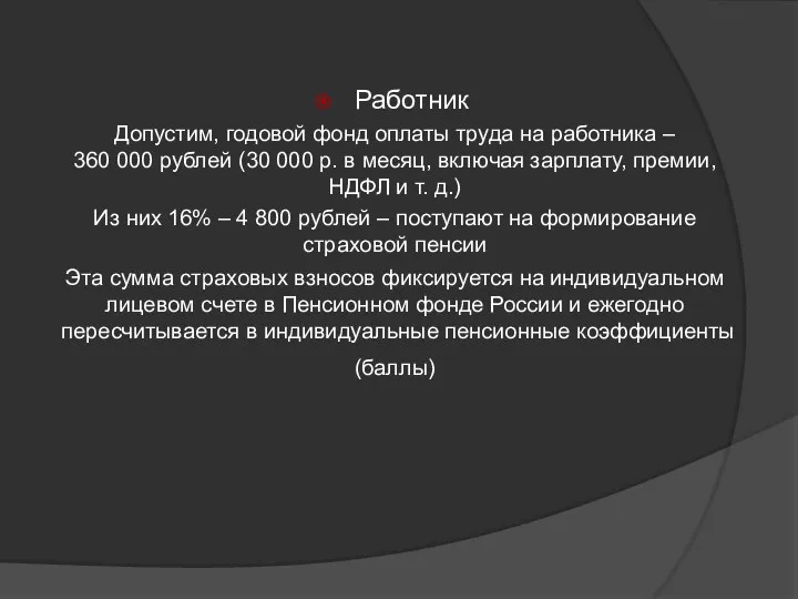 Работник Допустим, годовой фонд оплаты труда на работника – 360 000 рублей (30