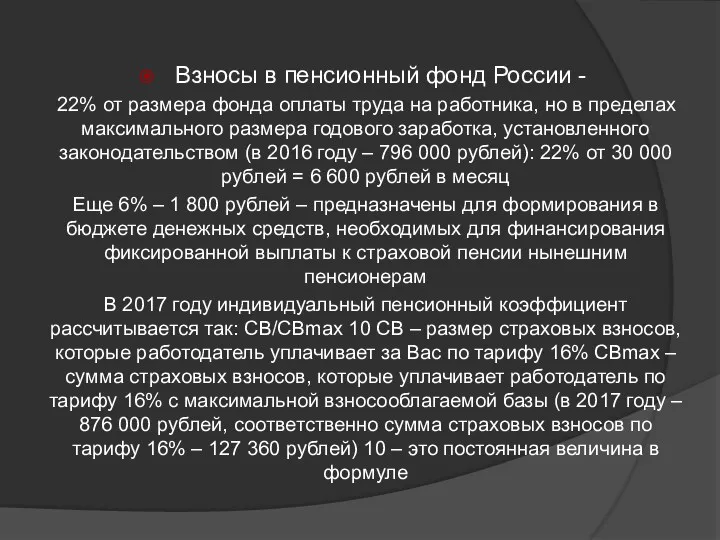 Взносы в пенсионный фонд России - 22% от размера фонда оплаты труда на