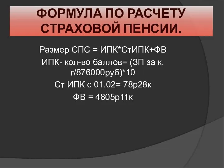 Размер СПС = ИПК*СтИПК+ФВ ИПК- кол-во баллов= (ЗП за к.г/876000руб)*10 Ст ИПК с