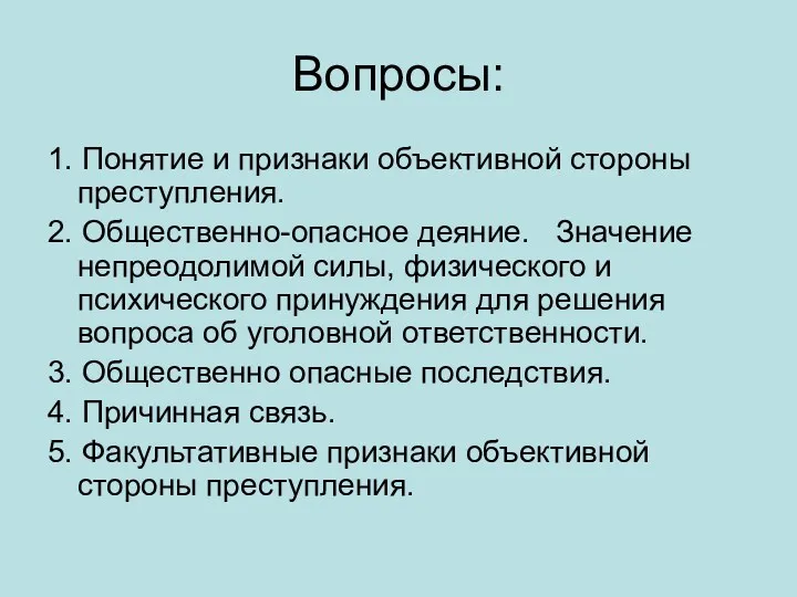 Вопросы: 1. Понятие и признаки объективной стороны преступления. 2. Общественно-опасное