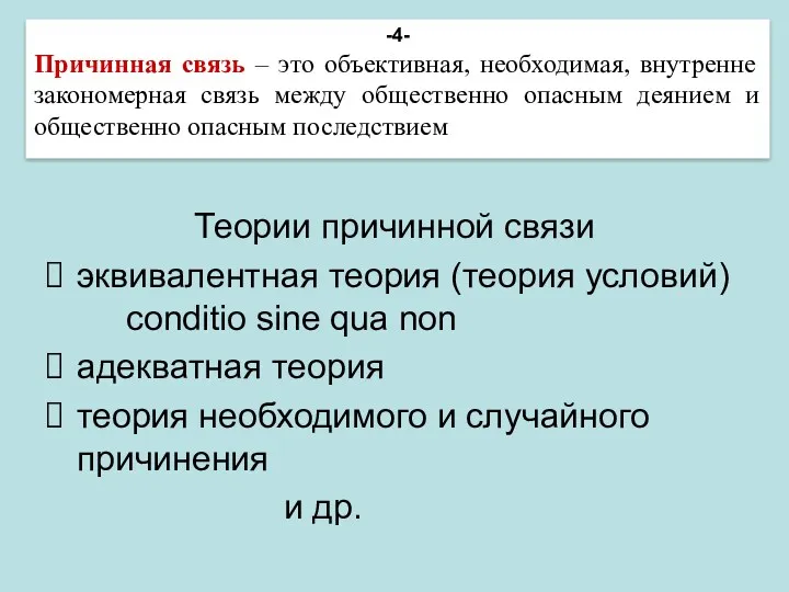 -4- Причинная связь – это объективная, необходимая, внутренне закономерная связь