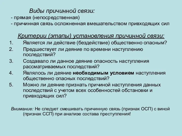 Виды причинной связи: - прямая (непосредственная) - причинная связь осложненная