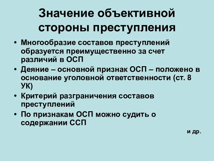 Значение объективной стороны преступления Многообразие составов преступлений образуется преимущественно за