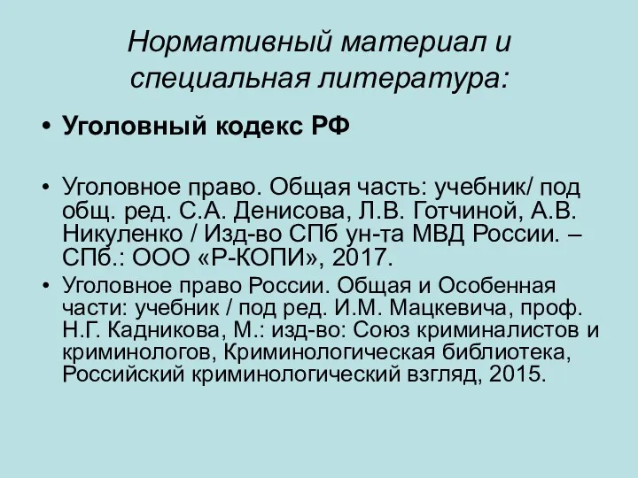 Нормативный материал и специальная литература: Уголовный кодекс РФ Уголовное право.