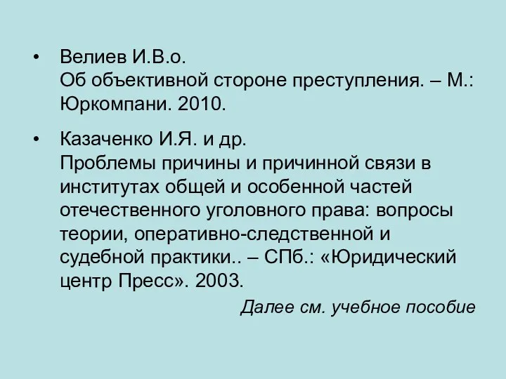 Велиев И.В.о. Об объективной стороне преступления. – М.: Юркомпани. 2010.