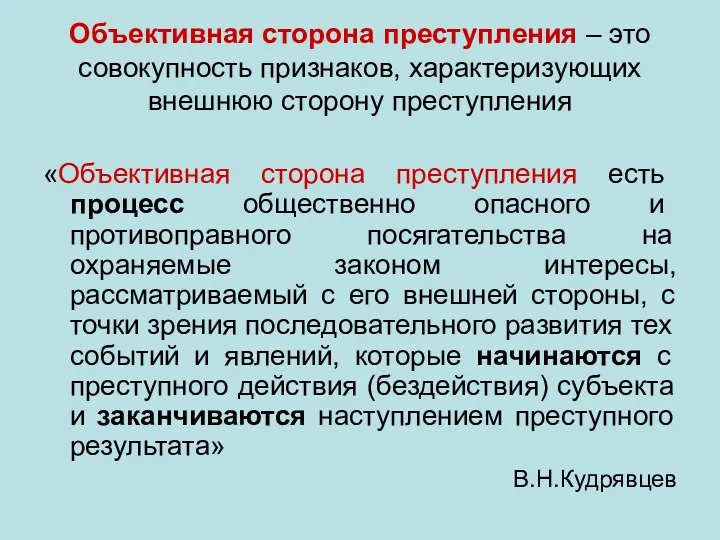 Объективная сторона преступления – это совокупность признаков, характеризующих внешнюю сторону