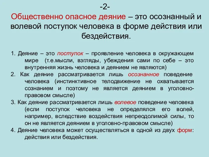 2- Общественно опасное деяние – это осознанный и волевой поступок