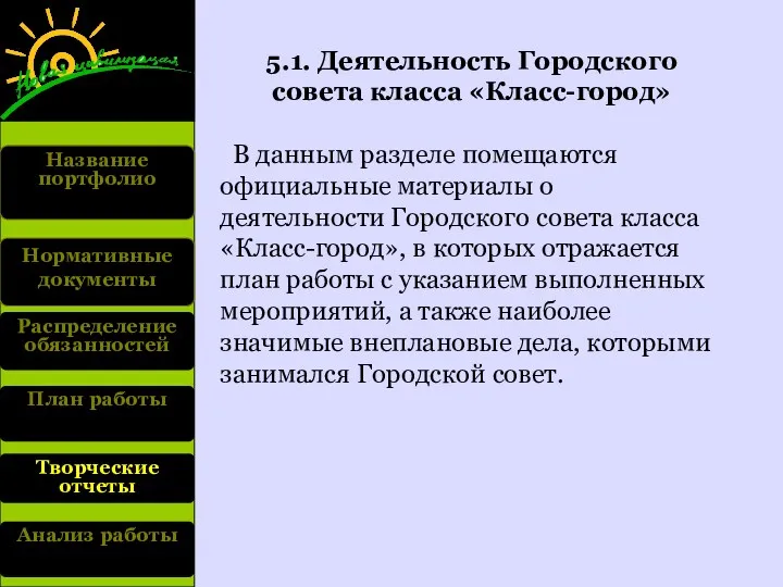 Название портфолио Нормативные документы Распределение обязанностей План работы Анализ работы Творческие отчеты 5.1.