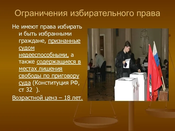 Ограничения избирательного права Не имеют права избирать и быть избранными