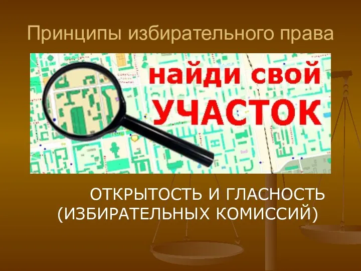 Принципы избирательного права ОТКРЫТОСТЬ И ГЛАСНОСТЬ (ИЗБИРАТЕЛЬНЫХ КОМИССИЙ)