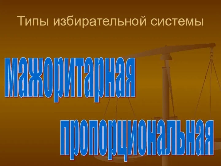 Типы избирательной системы мажоритарная пропорциональная