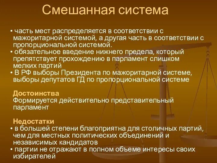 Смешанная система часть мест распределяется в соответствии с мажоритарной системой,