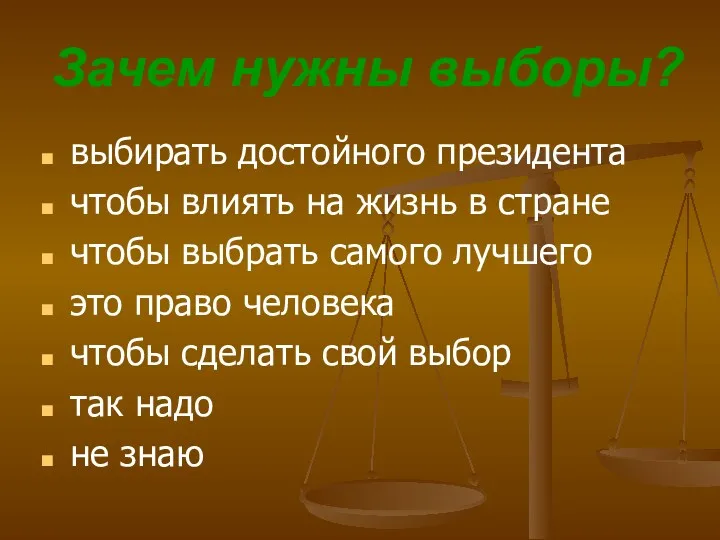 Зачем нужны выборы? выбирать достойного президента чтобы влиять на жизнь