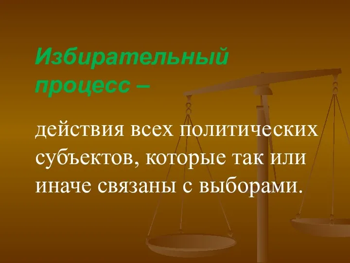 действия всех политических субъектов, которые так или иначе связаны с выборами. Избирательный процесс –