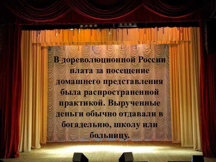 В дореволюционной России плата за посещение домашнего представления была распространенной